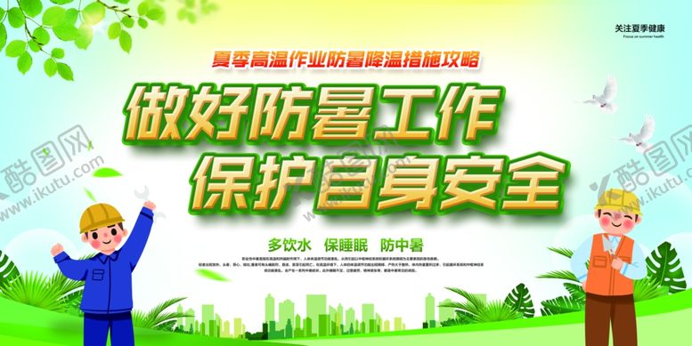 编号：56319310151239099850【酷图网】源文件下载-降温消暑社会公益宣传展板素材