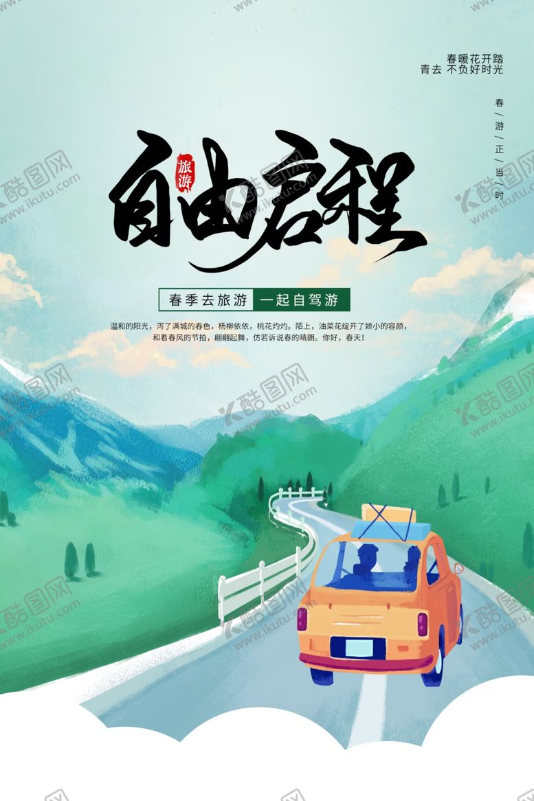 编号：83458110180317456198【酷图网】源文件下载-春季旅游