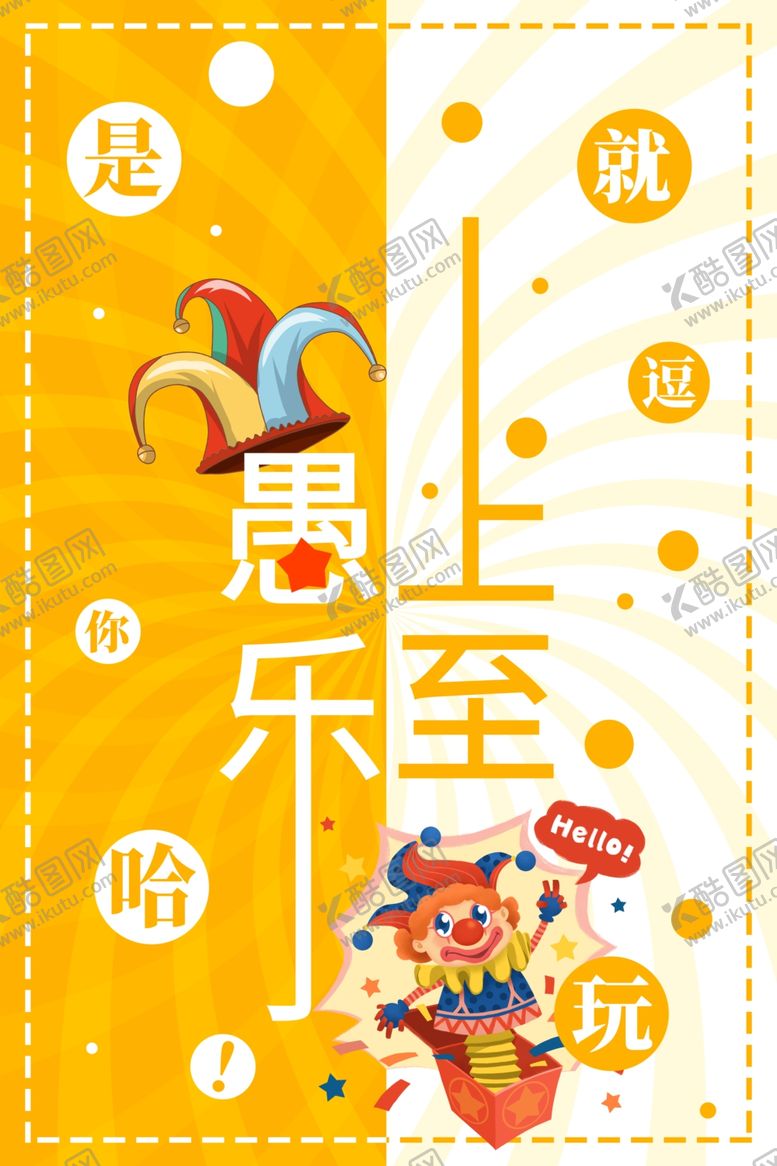 编号：22625910081913173740【酷图网】源文件下载-愚人节小丑黄色创意海报