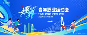 职业运动会跑步马拉松体育背景板