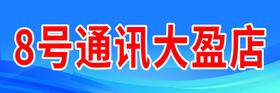8号通讯大盈店招牌