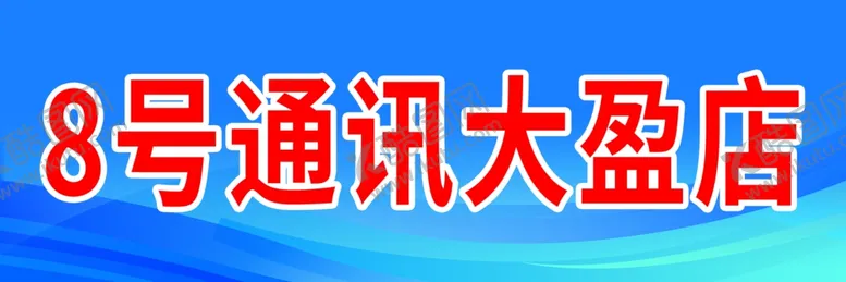 编号：41238606270005403494【酷图网】源文件下载-8号通讯大盈店招牌