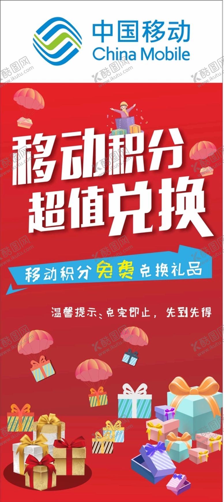 编号：99089701260530354780【酷图网】源文件下载-中国移动积分换豪礼