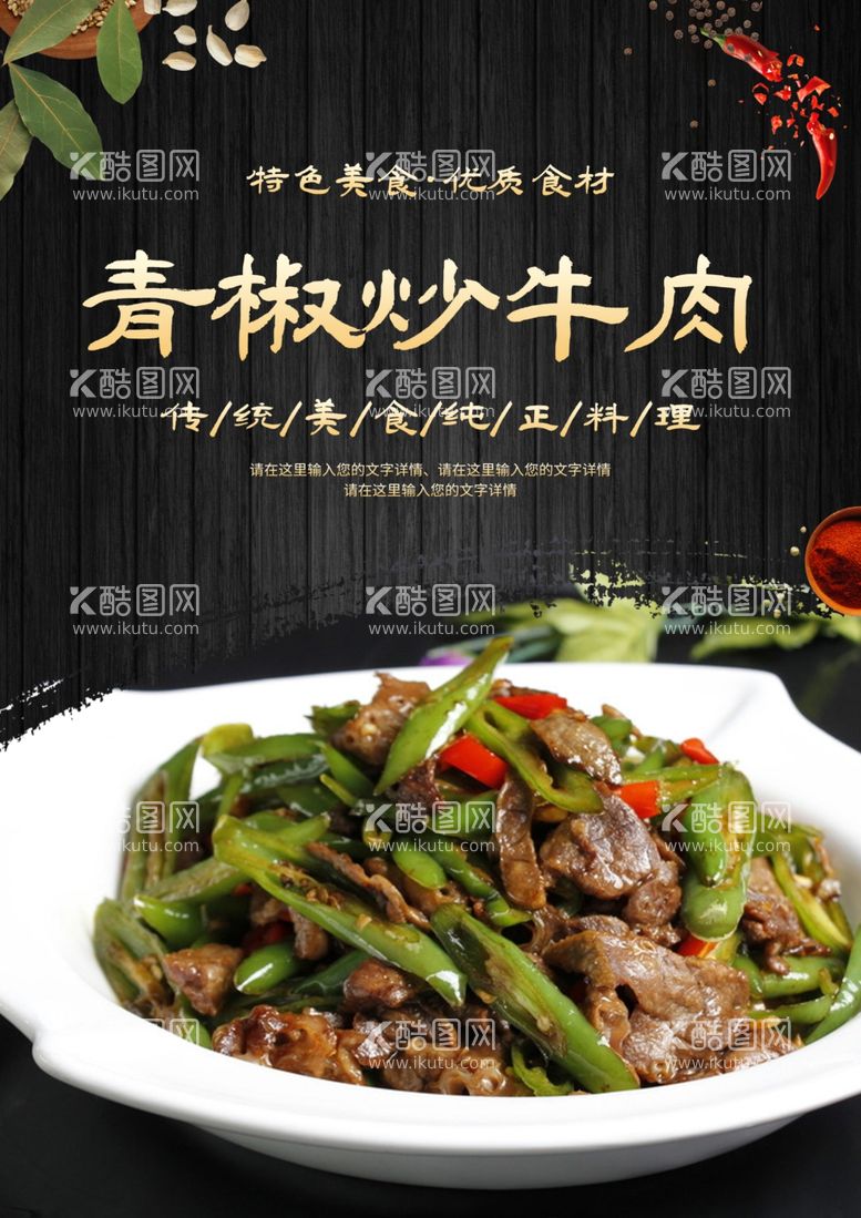 编号：79077912011827007593【酷图网】源文件下载-青椒炒牛肉