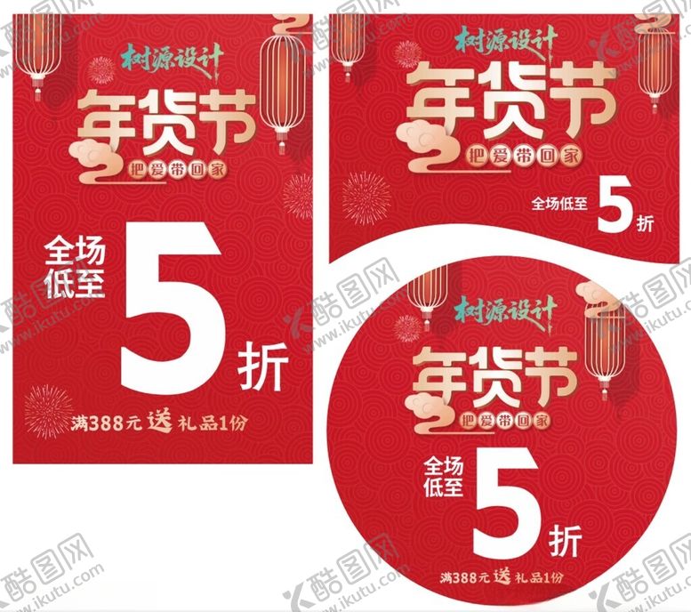 编号：58169604030926284633【酷图网】源文件下载-年货节