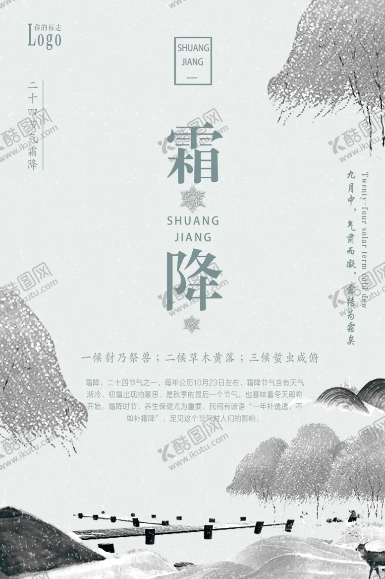 编号：66621706260543348896【酷图网】源文件下载-霜降