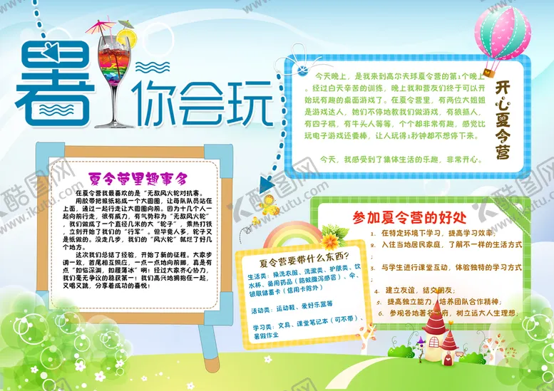 编号：83209109232125436983【酷图网】源文件下载-暑假手抄报内容设计