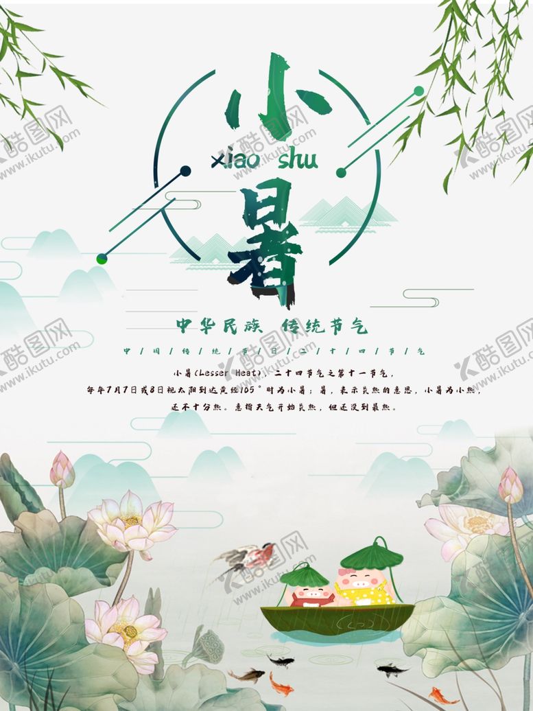 编号：14352010131951231704【酷图网】源文件下载-小暑