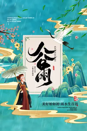 谷雨种瓜种豆画册节气海报