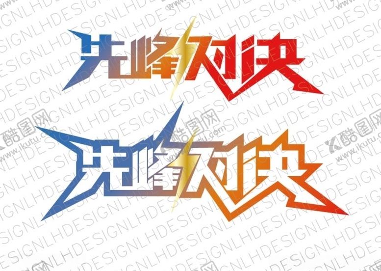 编号：16020610011725281042【酷图网】源文件下载-先锋对决变形字