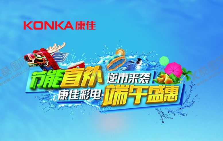 编号：52677609230945166921【酷图网】源文件下载-家电海报