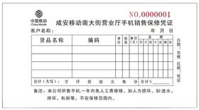 中国移动保修单