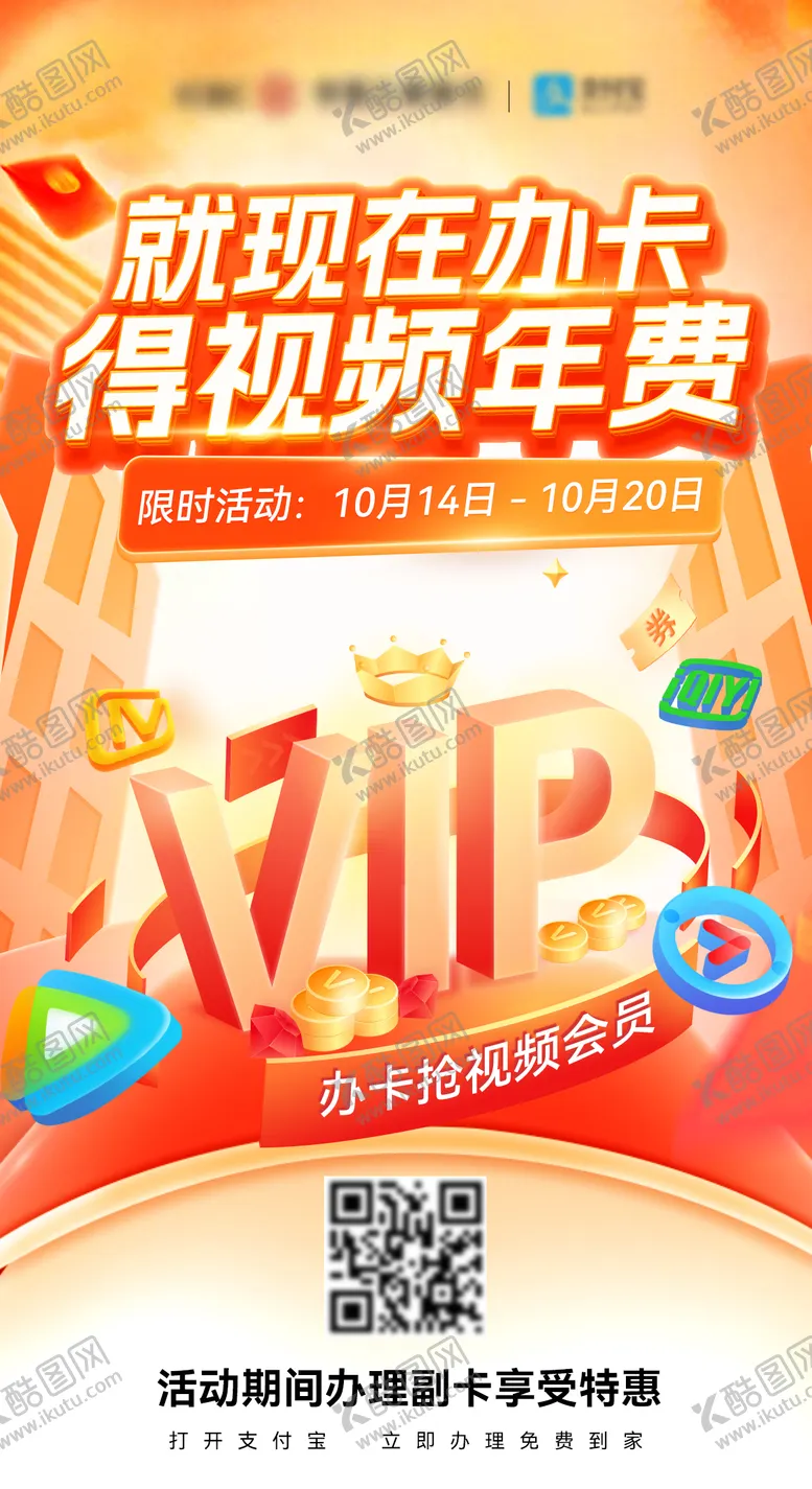 编号：89290801051425487592【酷图网】源文件下载-通讯移动电信vip视频会员办卡闪屏海