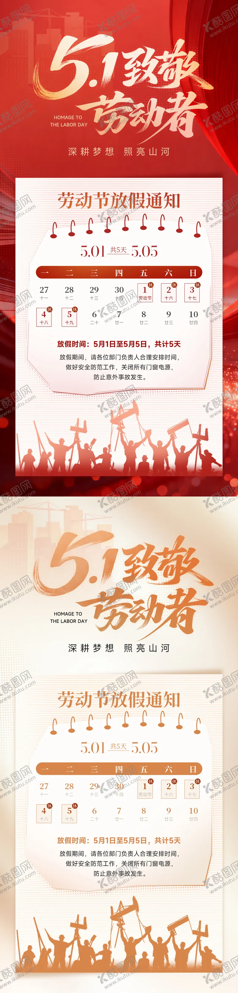 编号：64792104210207059152【酷图网】源文件下载-51劳动节放假通知海报