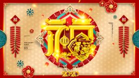 迎春接福恭贺新禧节素材欢度新年
