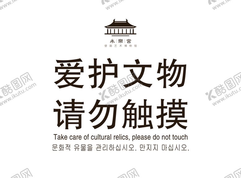 编号：16484609211703415800【酷图网】源文件下载-请爱护文物