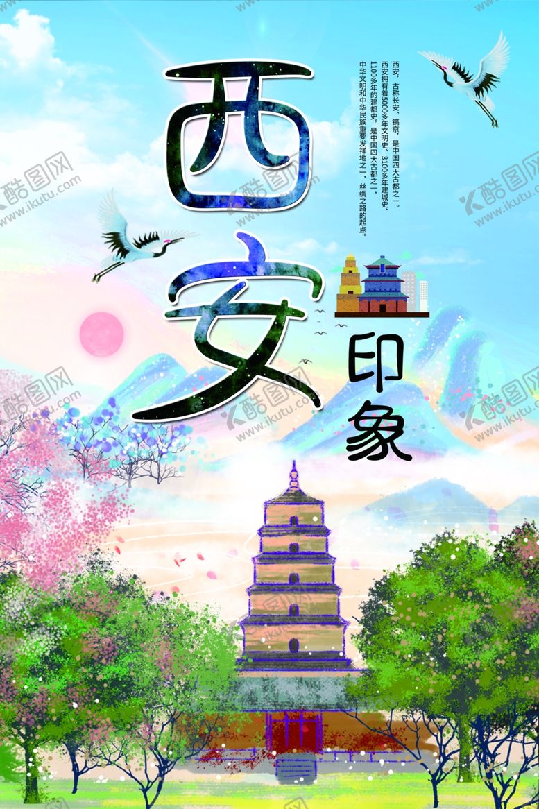编号：37021110141322155017【酷图网】源文件下载-西安印象