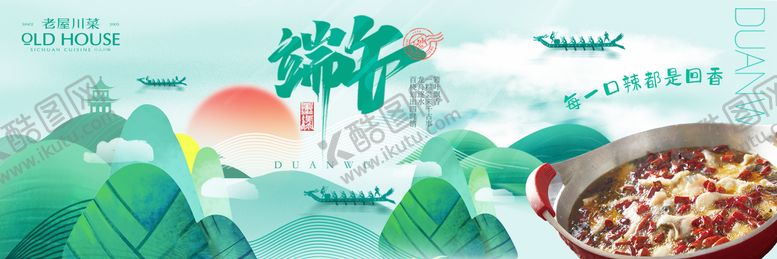 编号：74812906151242451965【酷图网】源文件下载-老屋川菜水煮鱼端午新鲜事