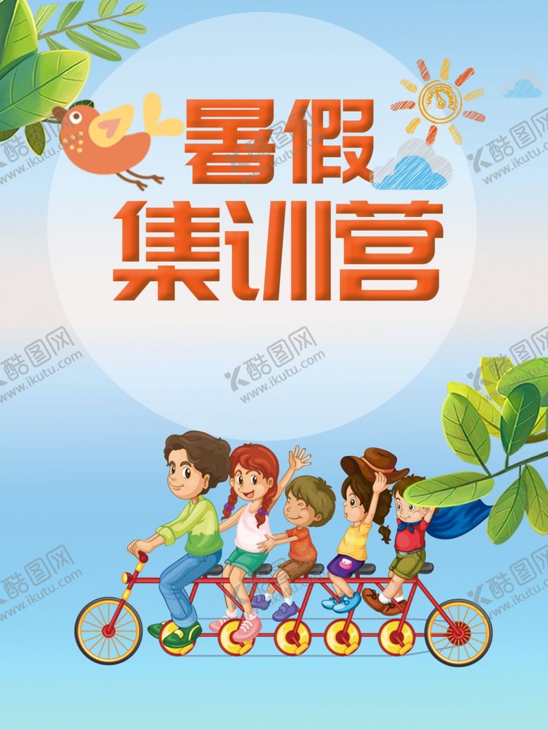 编号：21962110021143216625【酷图网】源文件下载-暑假班