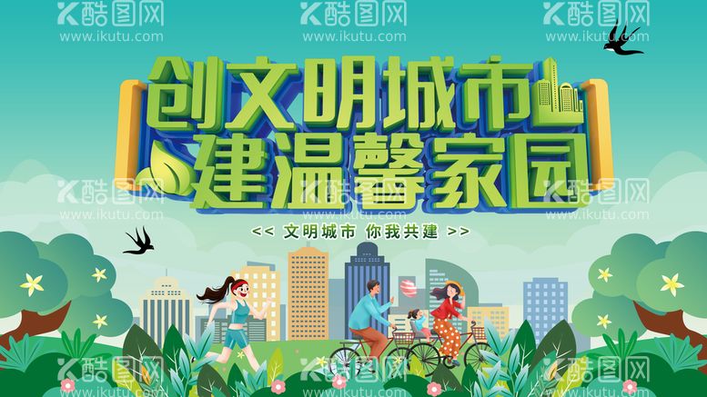 编号：42570609240129561805【酷图网】源文件下载-创建文明城市