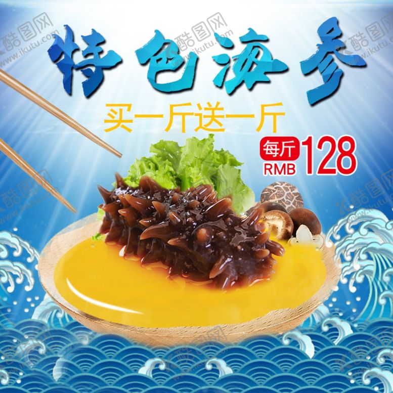 编号：18174309210912446888【酷图网】源文件下载-特色海参