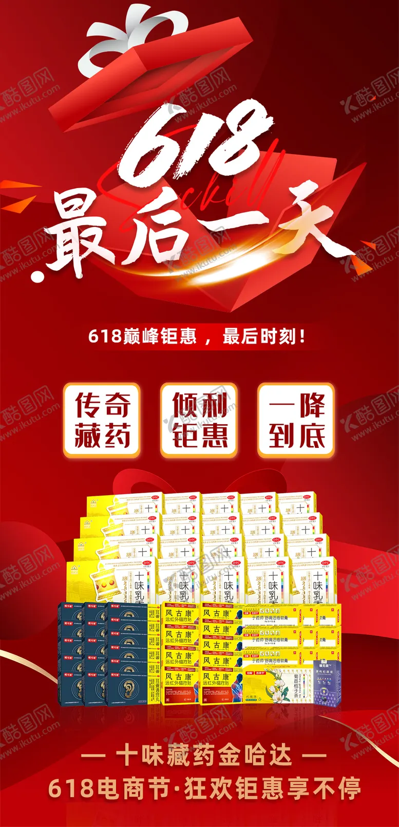 编号：12331406160320256699【酷图网】源文件下载-618宣传海报