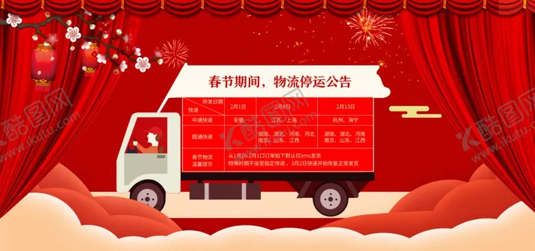 编号：11683204221446518952【酷图网】源文件下载-春节放假通知