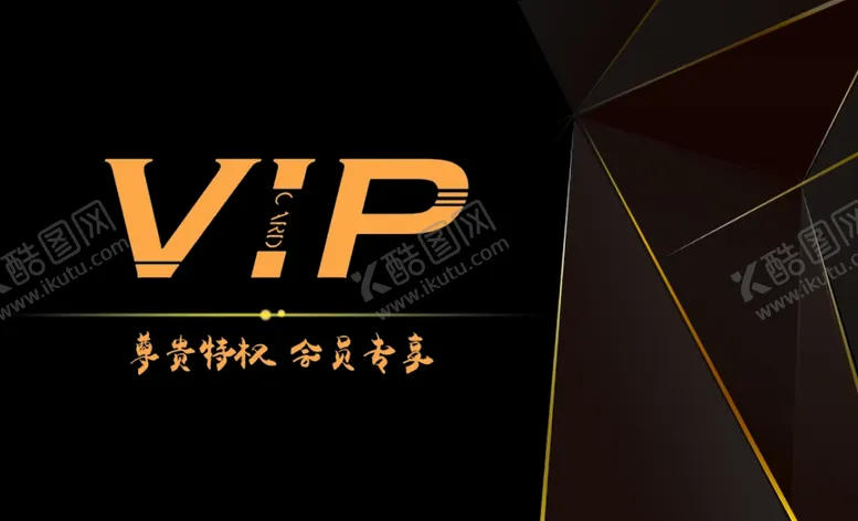 编号：50180604302047241138【酷图网】源文件下载-VIP卡名片