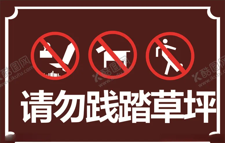 编号：26162303270542176845【酷图网】源文件下载-请勿践踏草坪