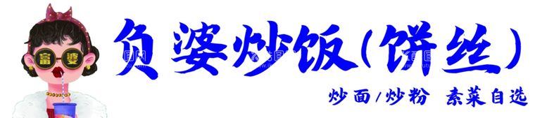 编号：84530011251803129600【酷图网】源文件下载-炒饭炒饼