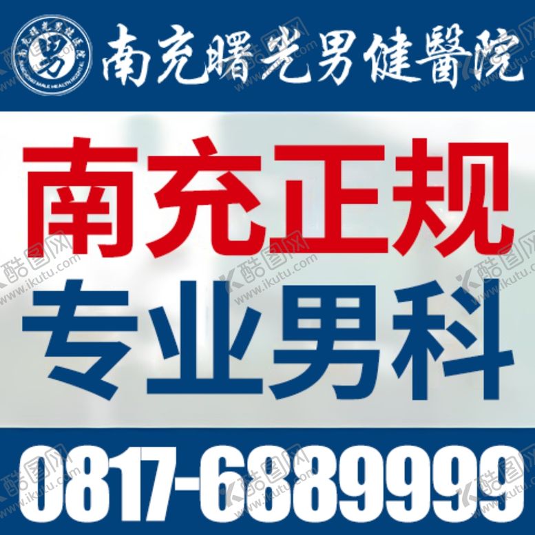 编号：72123309100315173648【酷图网】源文件下载-男科医院竞价图