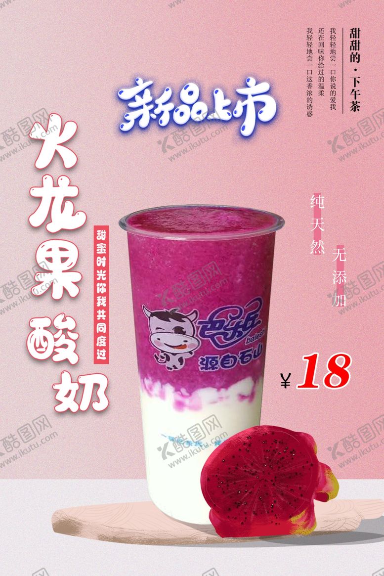 编号：45974910290602146006【酷图网】源文件下载-火龙果奶茶