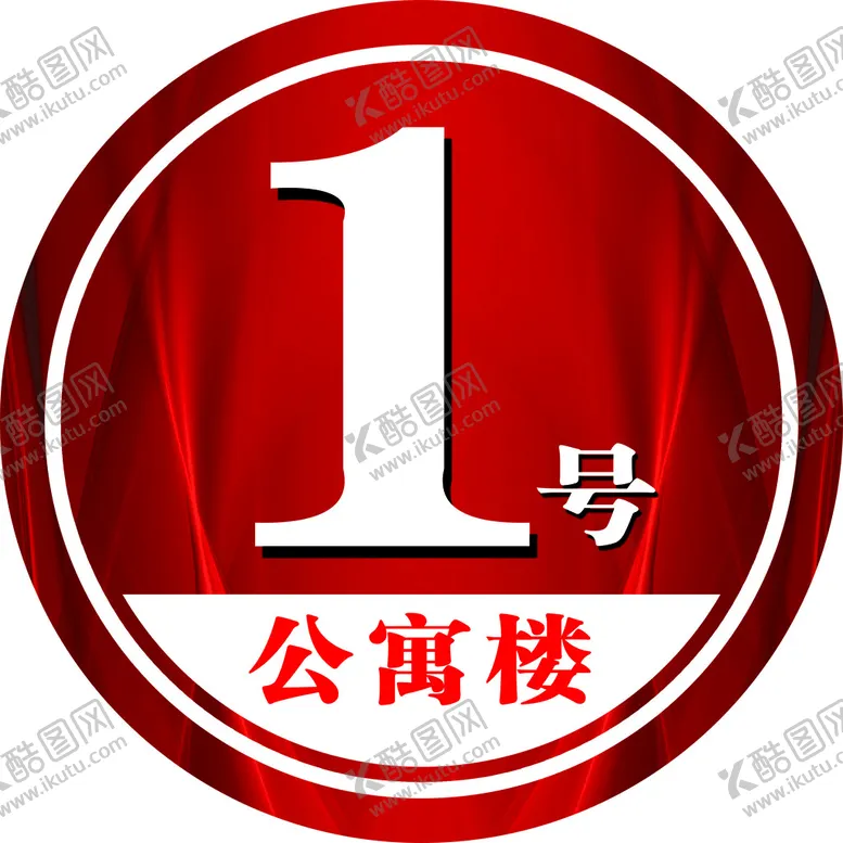 编号：63174009161829042783【酷图网】源文件下载-楼号牌