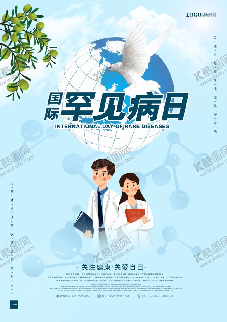 编号：67131710171849347054【酷图网】源文件下载-国际罕见病日海报