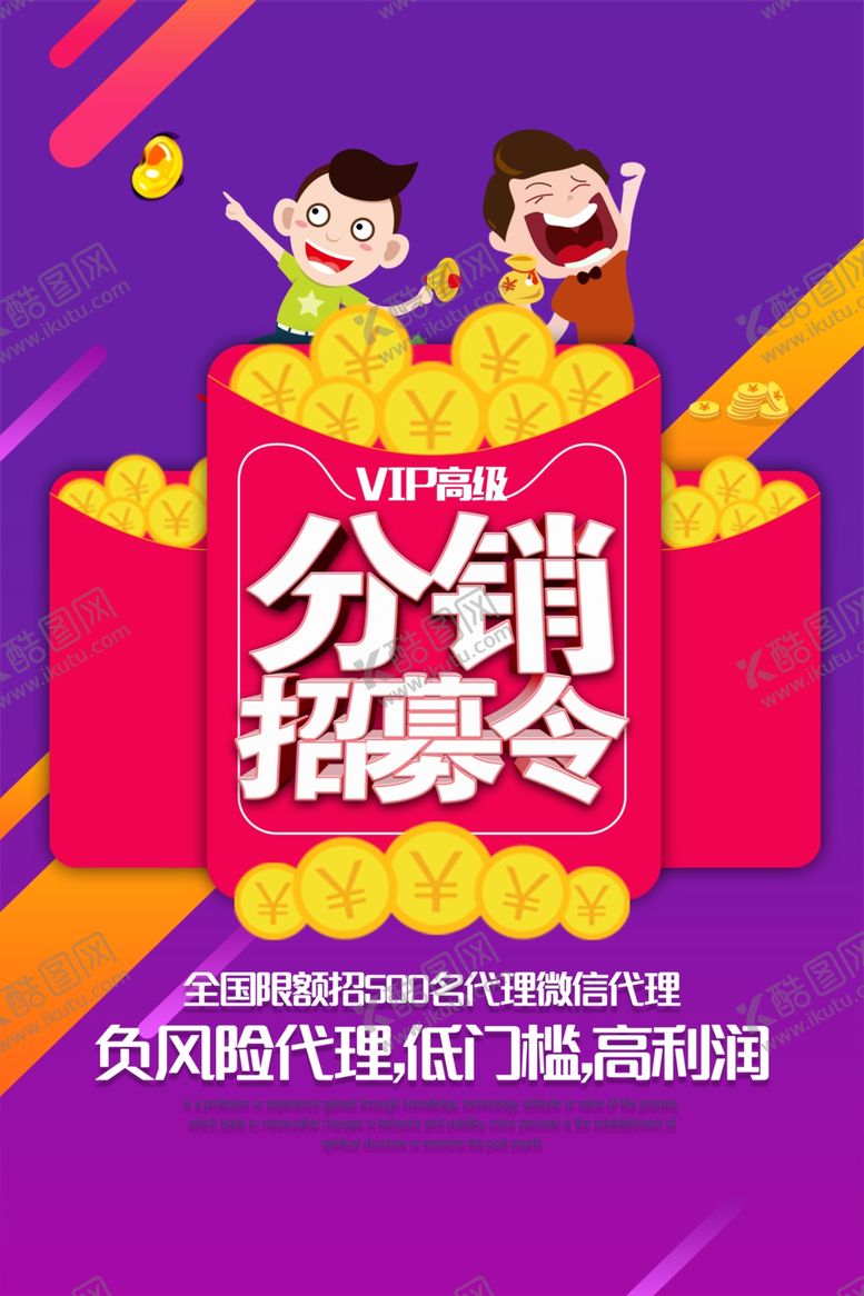 编号：67132507081512587038【酷图网】源文件下载-分销招募令优惠互动代理财富海报