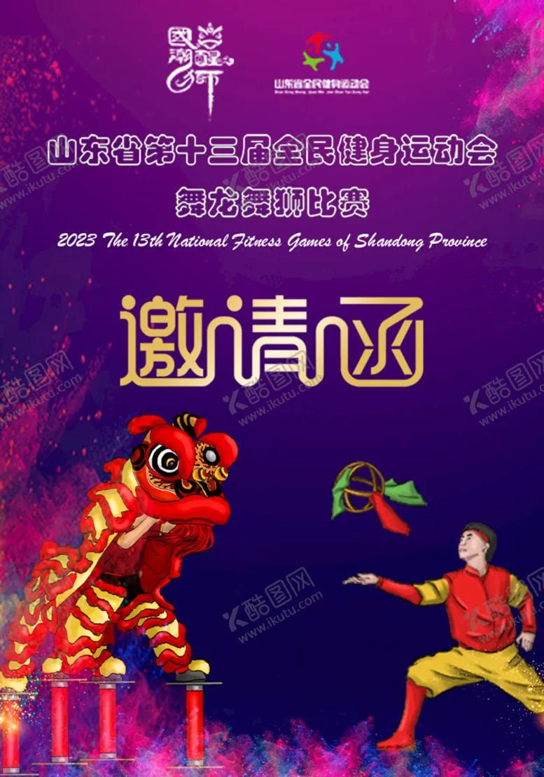 编号：91578309171211104689【酷图网】源文件下载-邀请函舞龙舞狮