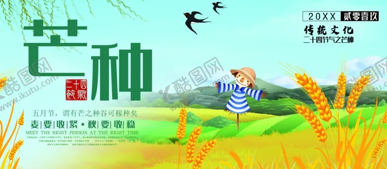 编号：13087105030659487115【酷图网】源文件下载-芒种