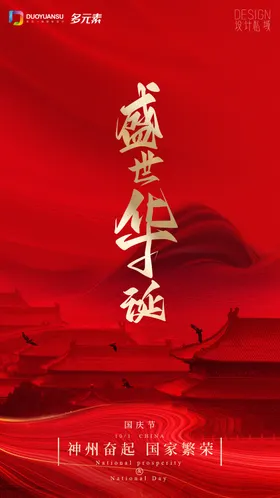 国庆节海报