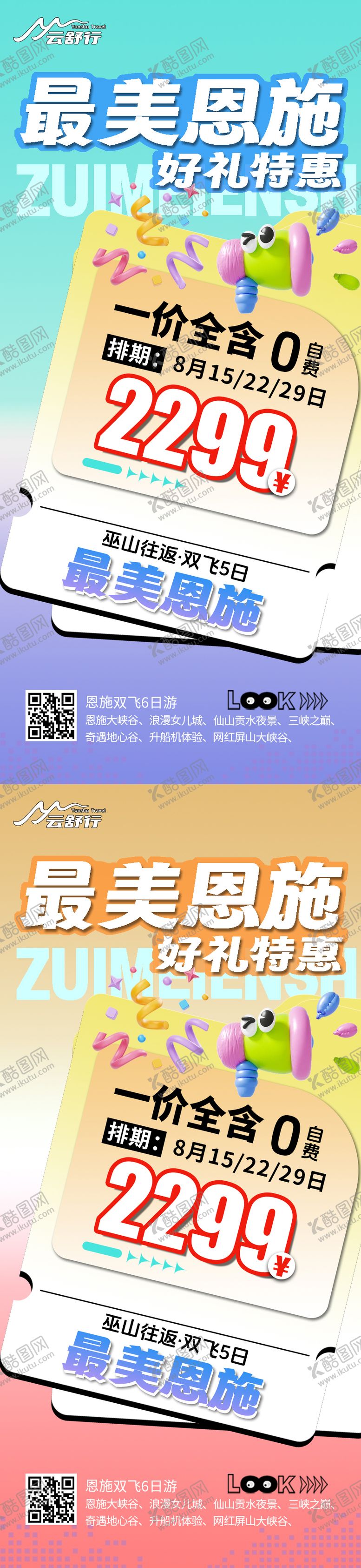 编号：23088708042208455773【酷图网】源文件下载-特价恩施旅游海报