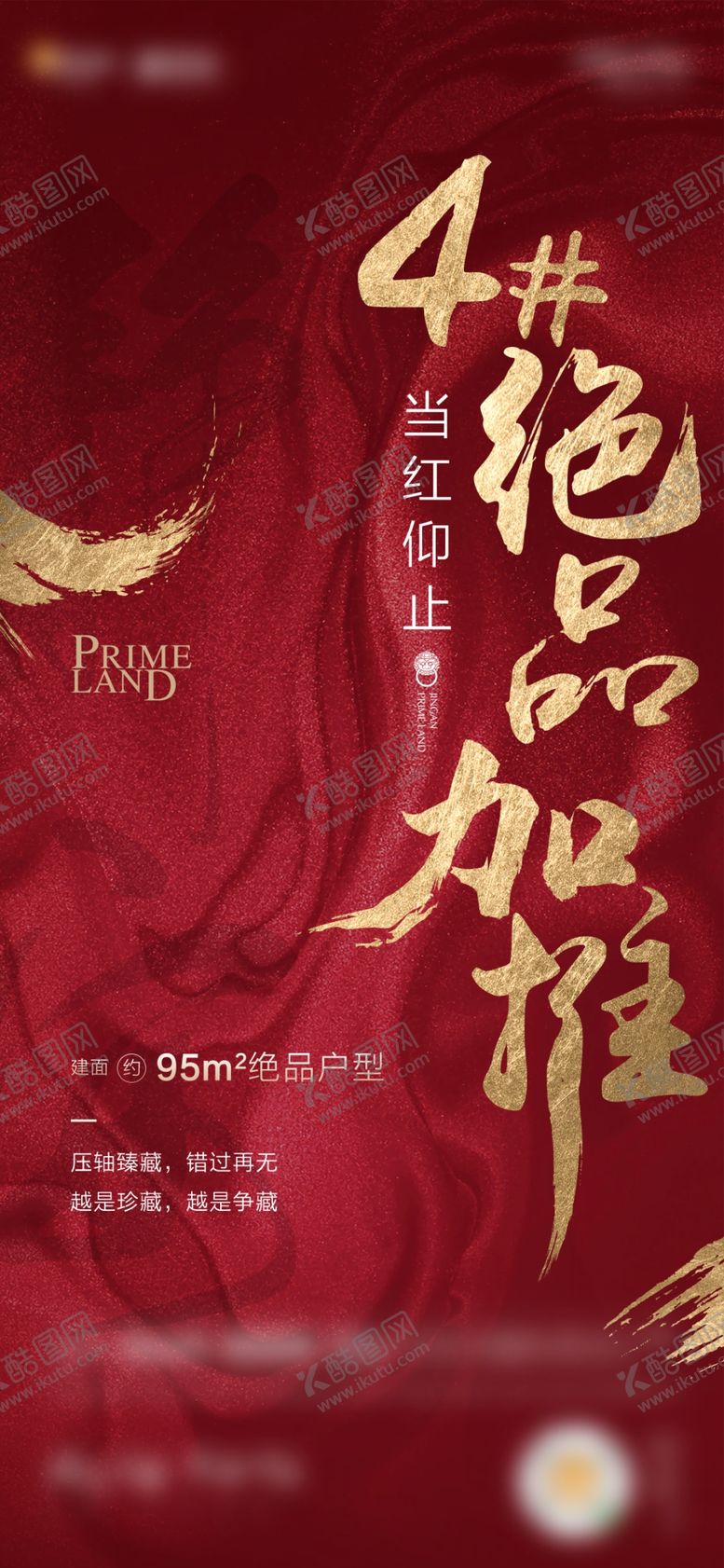 编号：16472702050112369403【酷图网】源文件下载-地产加推海报