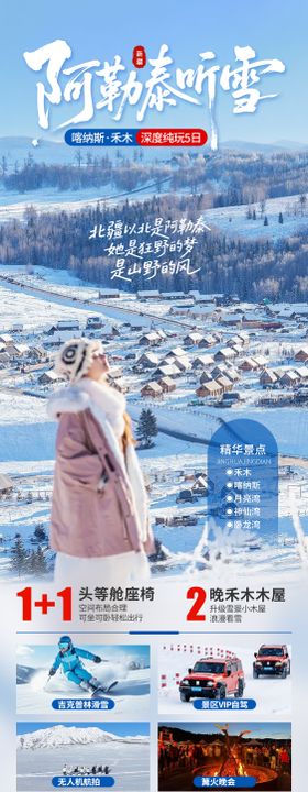 阿勒泰听雪北疆旅游海报