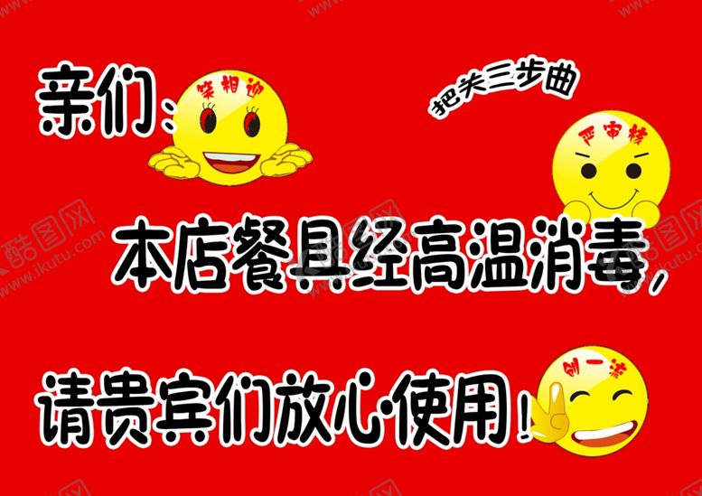 编号：20013302111836501945【酷图网】源文件下载-高温消毒请放心使用