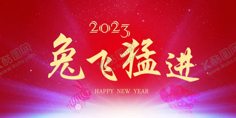 编号：16771012082210306251【酷图网】源文件下载-兔飞猛进  新年快乐