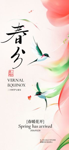 春分节气燕子创意氛围海报