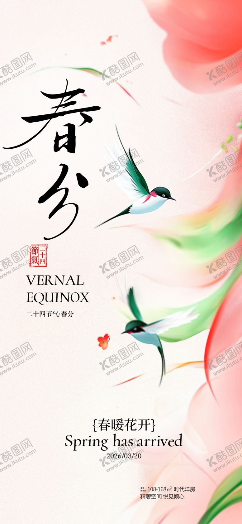 编号：64846004091958393467【酷图网】源文件下载-春分节气燕子创意氛围海报