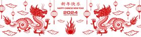 2024龙年新年