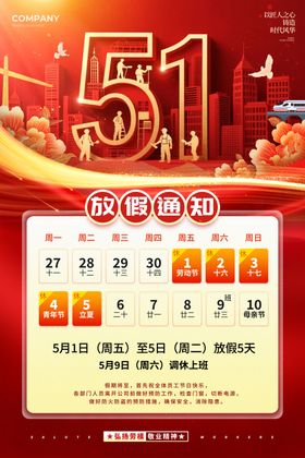 五一放假通知