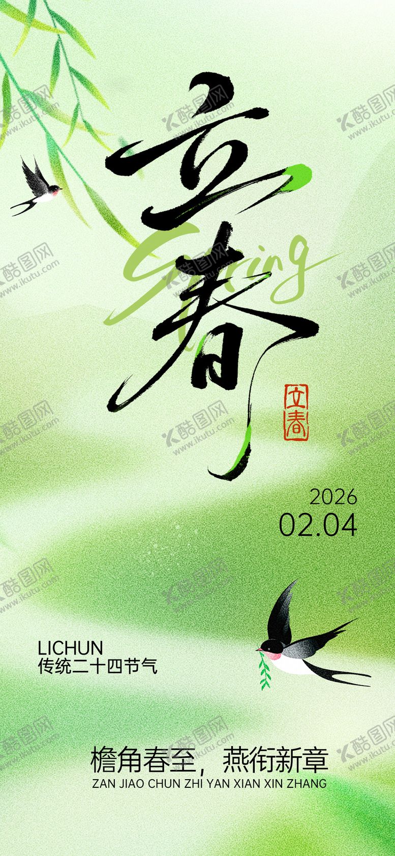 编号：40554102010205112765【酷图网】源文件下载-小清新绿色立春海报