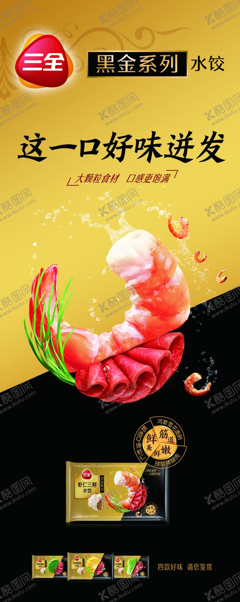 编号：63550909190334181595【酷图网】源文件下载-三全黑金水饺