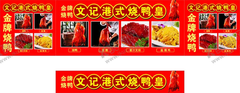 编号：24808901261702385726【酷图网】源文件下载-港式烤鸭皇